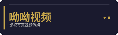 呦呦视频影视写真传媒Logo